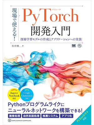 cover image of 現場で使える!PyTorch開発入門 深層学習モデルの作成とアプリケーションへの実装